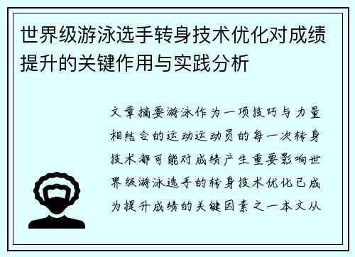 世界级游泳选手转身技术优化对成绩提升的关键作用与实践分析
