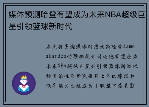 媒体预测哈登有望成为未来NBA超级巨星引领篮球新时代