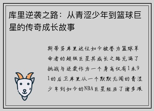 库里逆袭之路：从青涩少年到篮球巨星的传奇成长故事