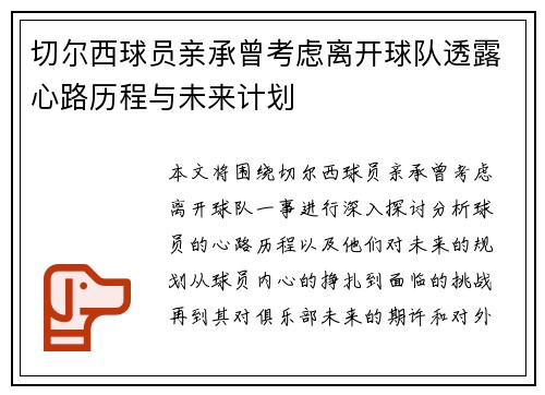 切尔西球员亲承曾考虑离开球队透露心路历程与未来计划