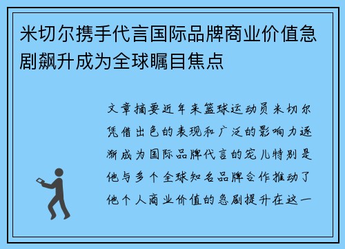 米切尔携手代言国际品牌商业价值急剧飙升成为全球瞩目焦点