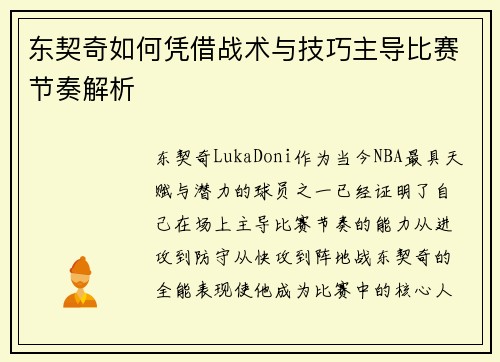 东契奇如何凭借战术与技巧主导比赛节奏解析
