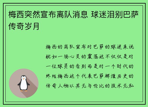 梅西突然宣布离队消息 球迷泪别巴萨传奇岁月