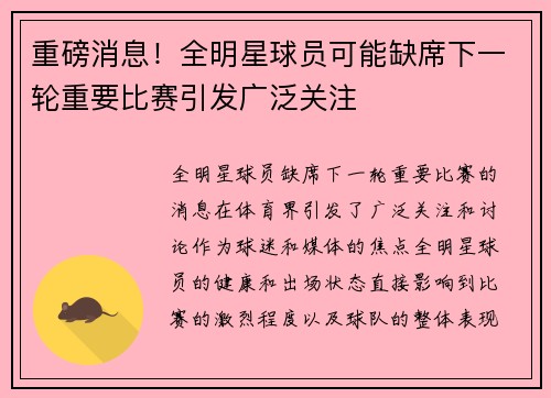 重磅消息！全明星球员可能缺席下一轮重要比赛引发广泛关注