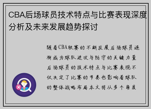 CBA后场球员技术特点与比赛表现深度分析及未来发展趋势探讨