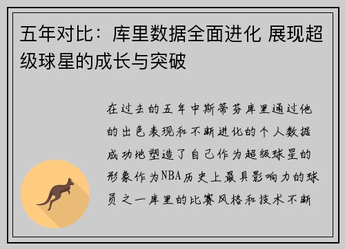 五年对比：库里数据全面进化 展现超级球星的成长与突破