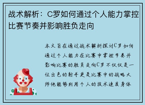 战术解析：C罗如何通过个人能力掌控比赛节奏并影响胜负走向