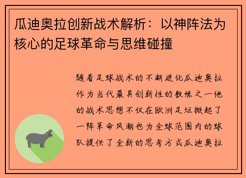 瓜迪奥拉创新战术解析：以神阵法为核心的足球革命与思维碰撞