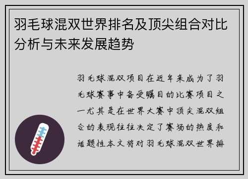 羽毛球混双世界排名及顶尖组合对比分析与未来发展趋势