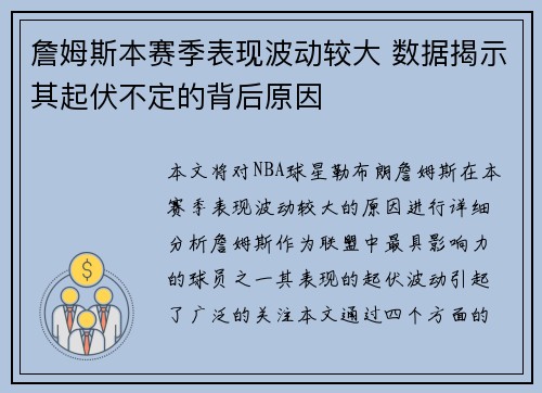 詹姆斯本赛季表现波动较大 数据揭示其起伏不定的背后原因