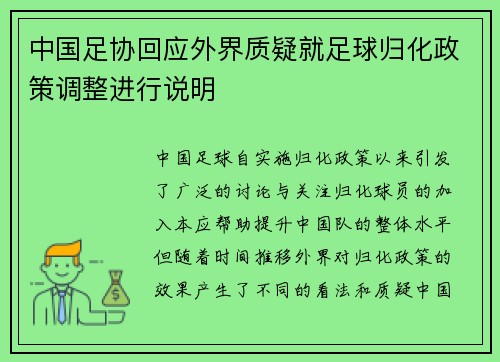 中国足协回应外界质疑就足球归化政策调整进行说明