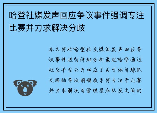 哈登社媒发声回应争议事件强调专注比赛并力求解决分歧