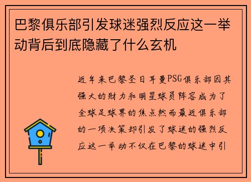 巴黎俱乐部引发球迷强烈反应这一举动背后到底隐藏了什么玄机