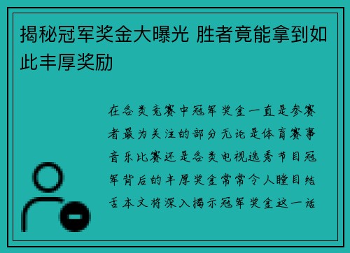 揭秘冠军奖金大曝光 胜者竟能拿到如此丰厚奖励