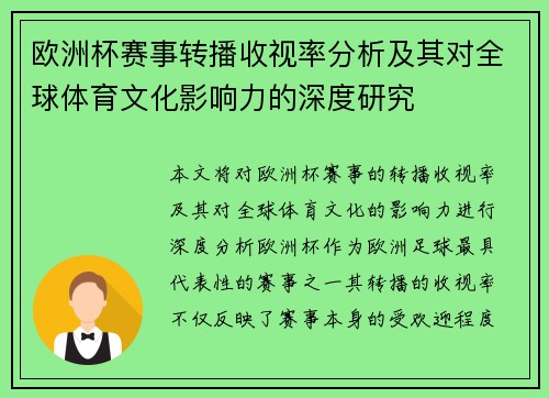 欧洲杯赛事转播收视率分析及其对全球体育文化影响力的深度研究