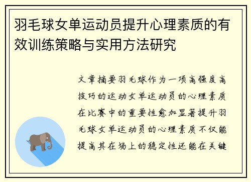 羽毛球女单运动员提升心理素质的有效训练策略与实用方法研究