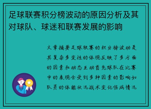 足球联赛积分榜波动的原因分析及其对球队、球迷和联赛发展的影响