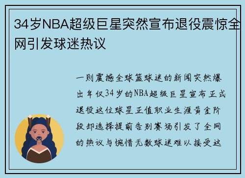 34岁NBA超级巨星突然宣布退役震惊全网引发球迷热议