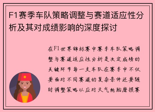 F1赛季车队策略调整与赛道适应性分析及其对成绩影响的深度探讨