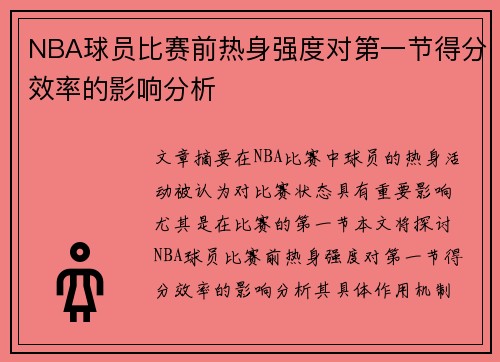 NBA球员比赛前热身强度对第一节得分效率的影响分析