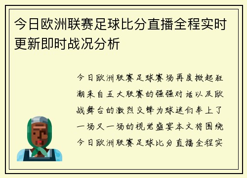 今日欧洲联赛足球比分直播全程实时更新即时战况分析