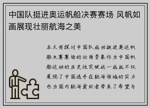 中国队挺进奥运帆船决赛赛场 风帆如画展现壮丽航海之美