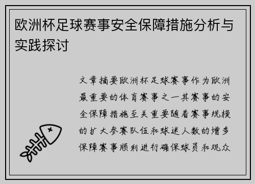 欧洲杯足球赛事安全保障措施分析与实践探讨