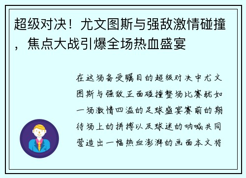 超级对决！尤文图斯与强敌激情碰撞，焦点大战引爆全场热血盛宴