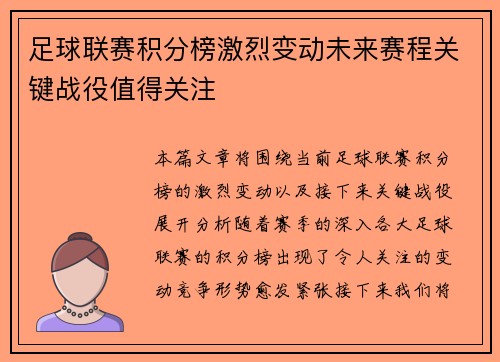 足球联赛积分榜激烈变动未来赛程关键战役值得关注