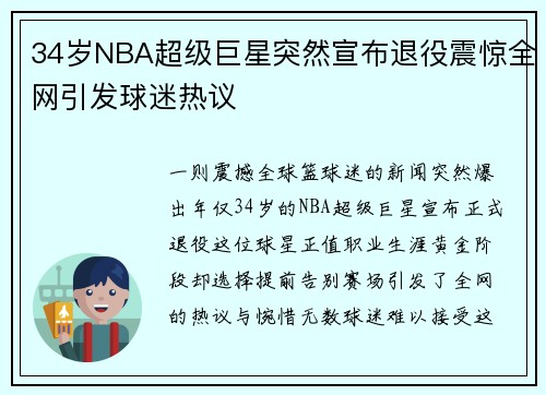 34岁NBA超级巨星突然宣布退役震惊全网引发球迷热议
