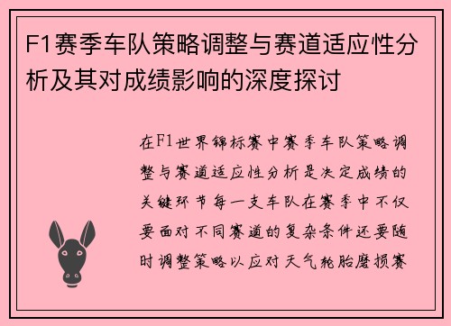 F1赛季车队策略调整与赛道适应性分析及其对成绩影响的深度探讨