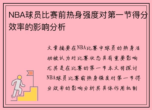 NBA球员比赛前热身强度对第一节得分效率的影响分析