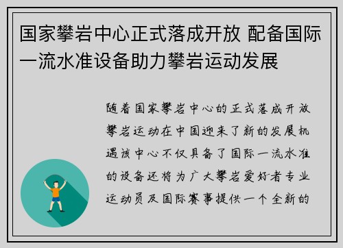 国家攀岩中心正式落成开放 配备国际一流水准设备助力攀岩运动发展
