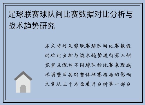 足球联赛球队间比赛数据对比分析与战术趋势研究