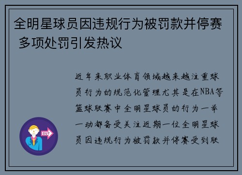全明星球员因违规行为被罚款并停赛 多项处罚引发热议
