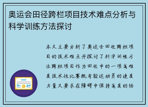 奥运会田径跨栏项目技术难点分析与科学训练方法探讨