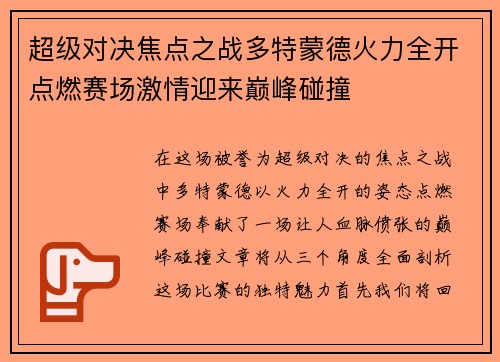 超级对决焦点之战多特蒙德火力全开点燃赛场激情迎来巅峰碰撞
