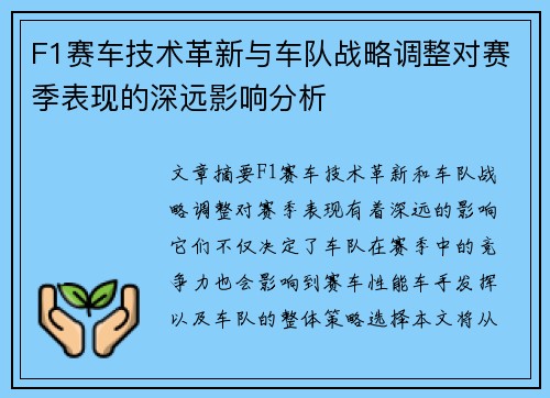 F1赛车技术革新与车队战略调整对赛季表现的深远影响分析