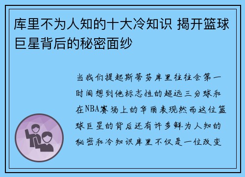 库里不为人知的十大冷知识 揭开篮球巨星背后的秘密面纱
