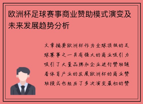 欧洲杯足球赛事商业赞助模式演变及未来发展趋势分析