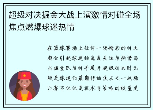 超级对决掘金大战上演激情对碰全场焦点燃爆球迷热情