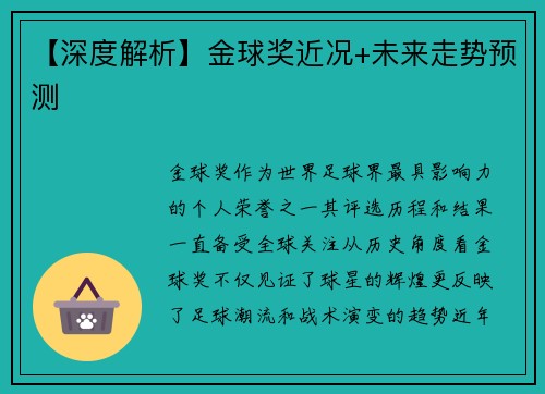 【深度解析】金球奖近况+未来走势预测