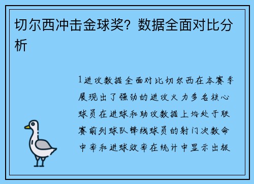 切尔西冲击金球奖？数据全面对比分析