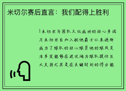 米切尔赛后直言：我们配得上胜利