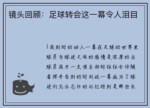 镜头回顾：足球转会这一幕令人泪目