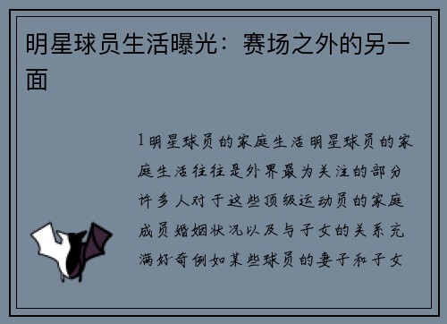 明星球员生活曝光：赛场之外的另一面