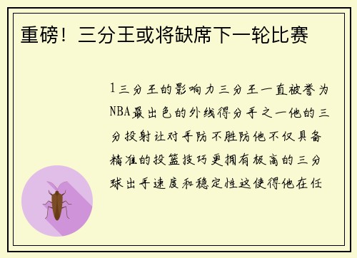 重磅！三分王或将缺席下一轮比赛