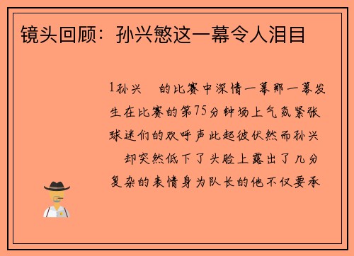 镜头回顾：孙兴慜这一幕令人泪目
