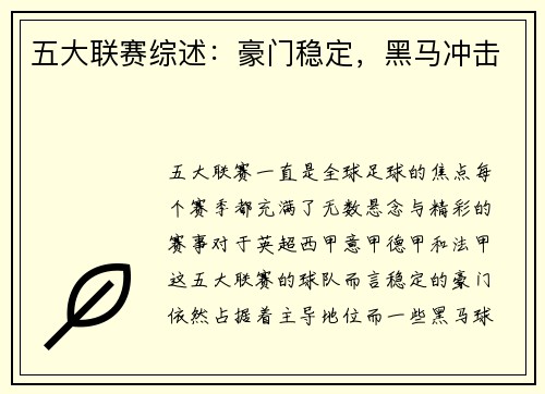 五大联赛综述：豪门稳定，黑马冲击