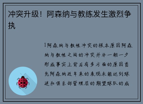 冲突升级！阿森纳与教练发生激烈争执
